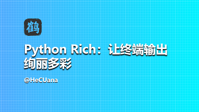 Python Rich：让终端输出绚丽多彩