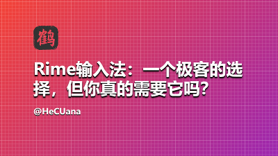 Rime 输入法：极客的专属工具，你真的需要它吗？