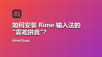 如何安装 Rime 输入法的雾凇拼音？