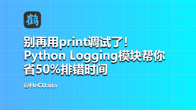 别再用print调试了！Python Logging模块帮你省50%排错时间